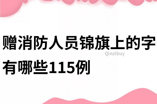 贈消防人員錦旗上的字有哪些115例