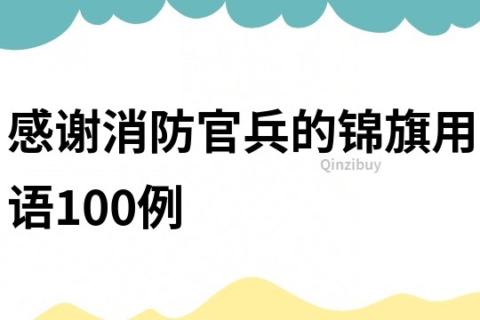 感謝消防官兵的錦旗用語100例