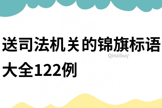 送司法機關的錦旗標語大全122例