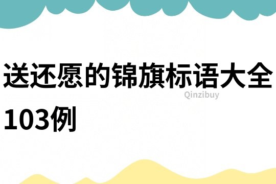 送還愿的錦旗標語大全103例