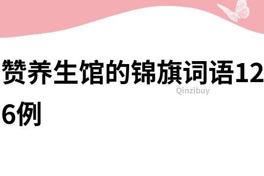 贊養(yǎng)生館的錦旗詞語126例