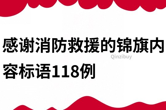感謝消防救援的錦旗內容標語118例