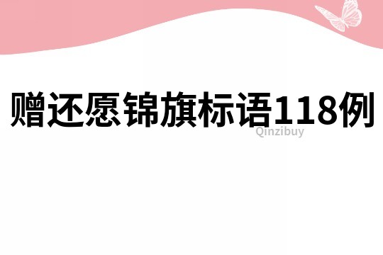 贈還愿錦旗標語118例