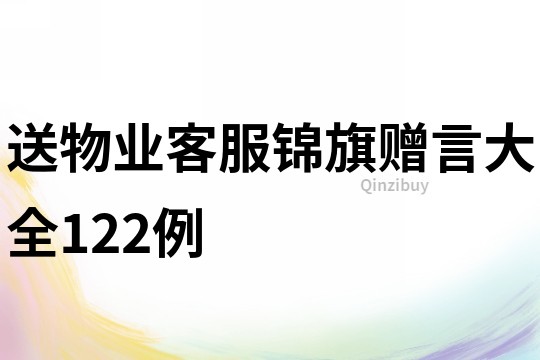 送物業客服錦旗贈言大全122例