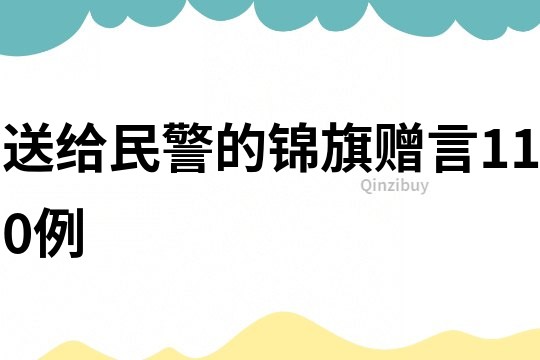 送給民警的錦旗贈言110例