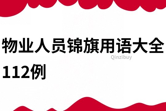 物業人員錦旗用語大全112例