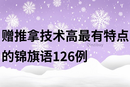 贈推拿技術高最有特點的錦旗語126例