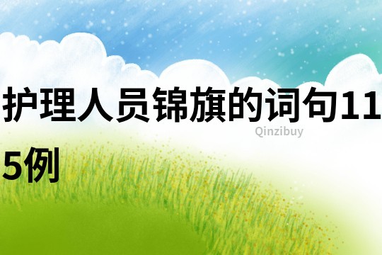 護理人員錦旗的詞句115例
