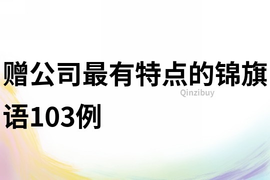 贈公司最有特點的錦旗語103例