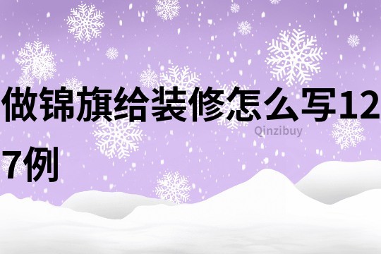 做錦旗給裝修怎么寫127例