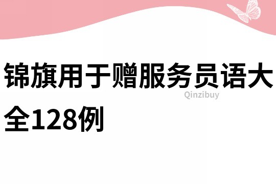 錦旗用于贈服務員語大全128例