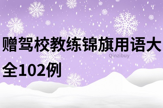 贈駕校教練錦旗用語大全102例
