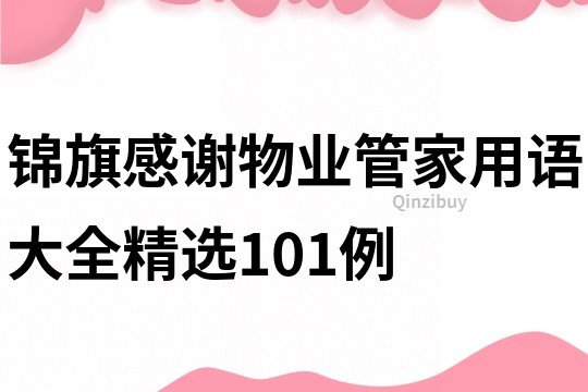 錦旗感謝物業管家用語大全精選101例