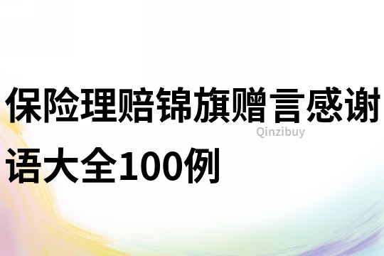 保險理賠錦旗贈言感謝語大全100例