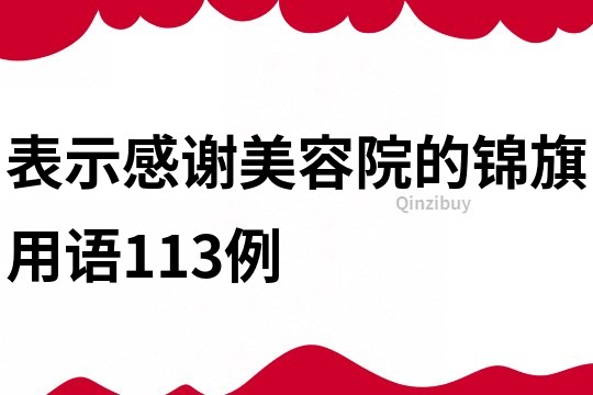 表示感謝美容院的錦旗用語113例