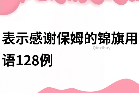 表示感謝保姆的錦旗用語128例