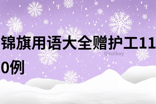 錦旗用語大全贈護工110例