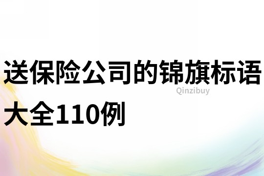 送保險(xiǎn)公司的錦旗標(biāo)語(yǔ)大全110例