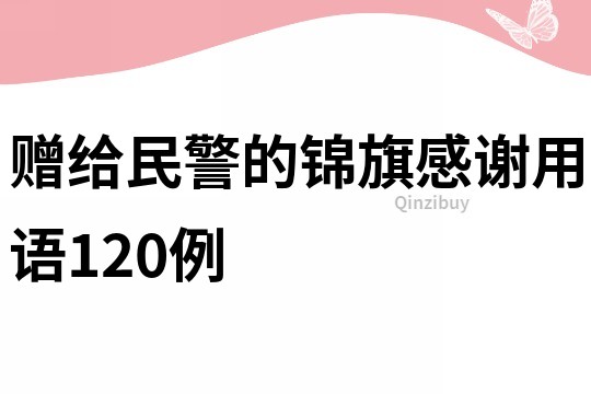 贈給民警的錦旗感謝用語120例
