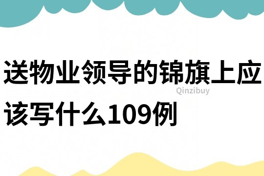 送物業領導的錦旗上應該寫什么109例