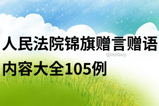 人民法院錦旗贈言贈語內(nèi)容大全105例