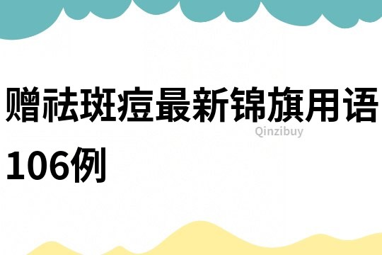贈祛斑痘最新錦旗用語106例