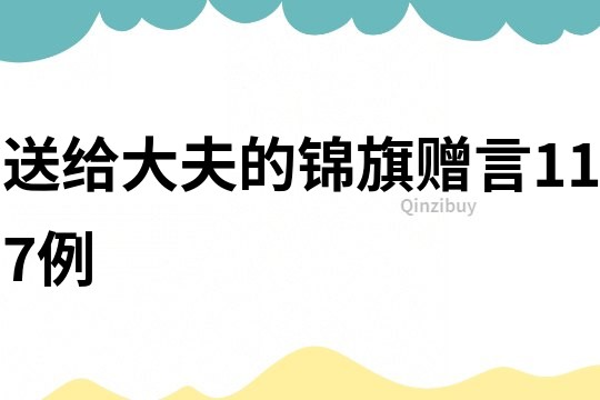 送給大夫的錦旗贈言117例