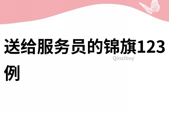 送給服務員的錦旗123例
