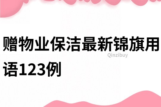 贈物業保潔最新錦旗用語123例