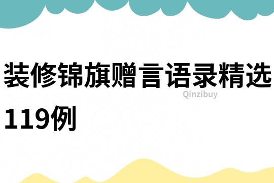 裝修錦旗贈言語錄精選119例