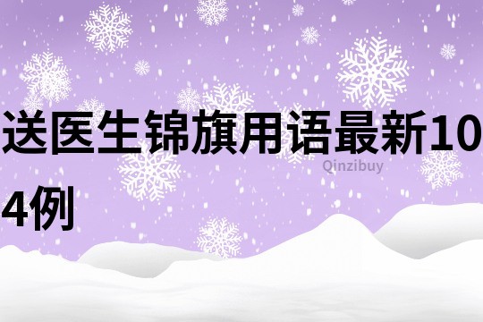 送醫生錦旗用語最新104例