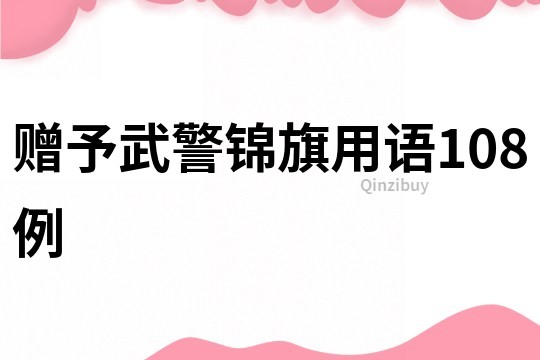 贈(zèng)予武警錦旗用語(yǔ)108例