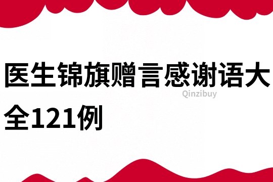 醫生錦旗贈言感謝語大全121例