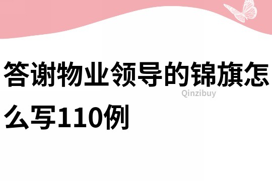 答謝物業(yè)領(lǐng)導(dǎo)的錦旗怎么寫110例