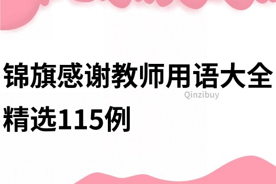 錦旗感謝教師用語大全精選115例