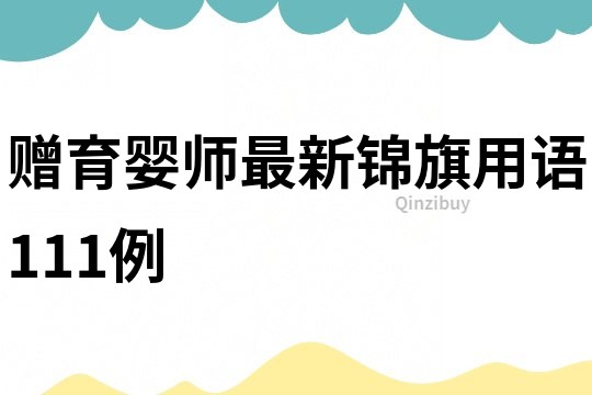 贈育嬰師最新錦旗用語111例