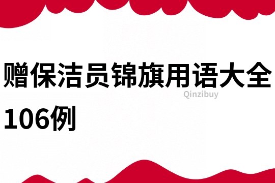 贈(zèng)保潔員錦旗用語(yǔ)大全106例