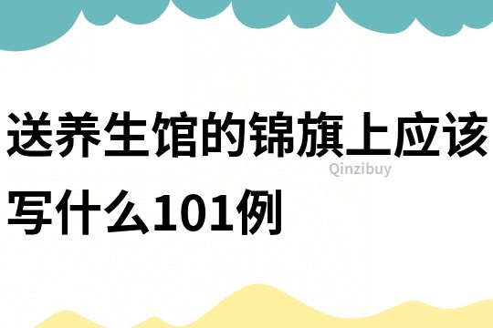 送養(yǎng)生館的錦旗上應(yīng)該寫什么101例