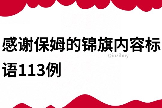 感謝保姆的錦旗內容標語113例