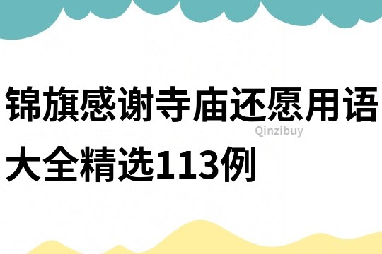 錦旗感謝寺廟還愿用語大全精選113例