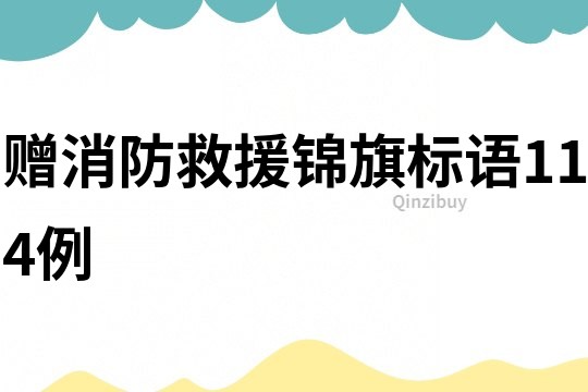 贈消防救援錦旗標語114例