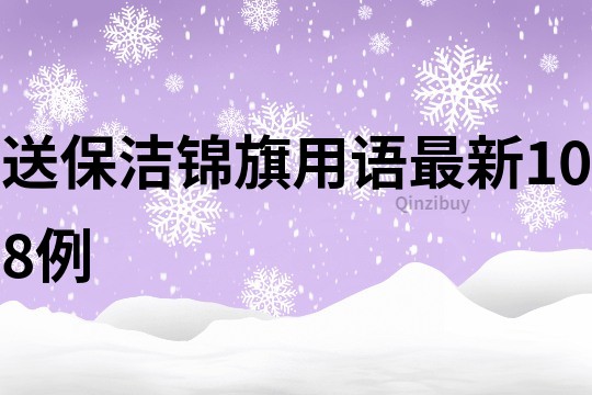 送保潔錦旗用語最新108例