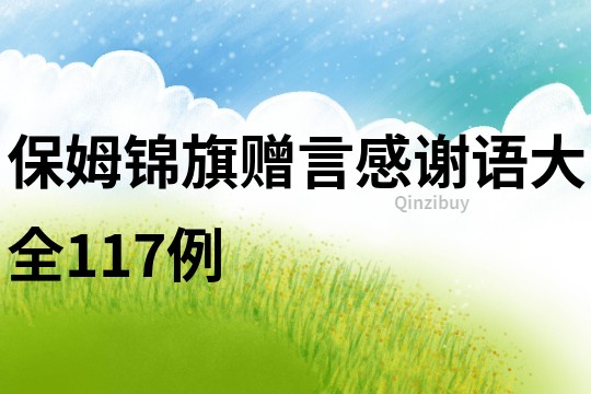 保姆錦旗贈言感謝語大全117例