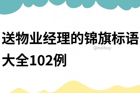 送物業(yè)經(jīng)理的錦旗標語大全102例