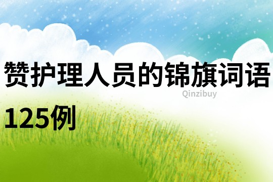 贊護(hù)理人員的錦旗詞語125例