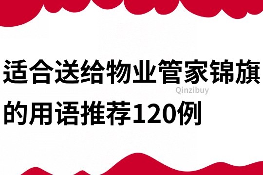 適合送給物業管家錦旗的用語推薦120例