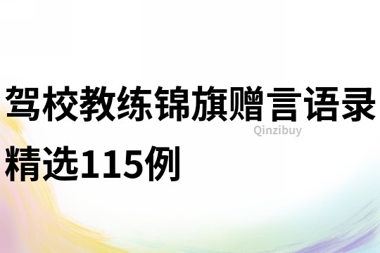 駕校教練錦旗贈(zèng)言語(yǔ)錄精選115例