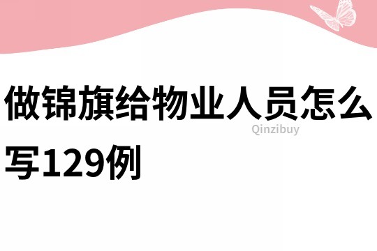 做錦旗給物業(yè)人員怎么寫129例