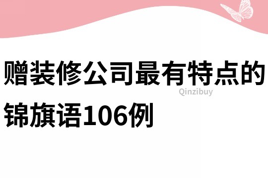 贈裝修公司最有特點的錦旗語106例