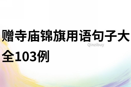 贈寺廟錦旗用語句子大全103例